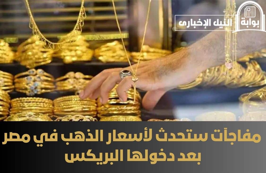 الخير جي لمصر وأهلها.. مفاجآت ستحدث لأسعار الذهب في مصر بعد دخولها البريكس