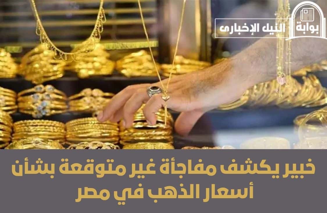 عيار 21 شكله هيكسر الـ 3000.. خبير يكشف مفاجأة غير متوقعة بشأن أسعار الذهب في مصر