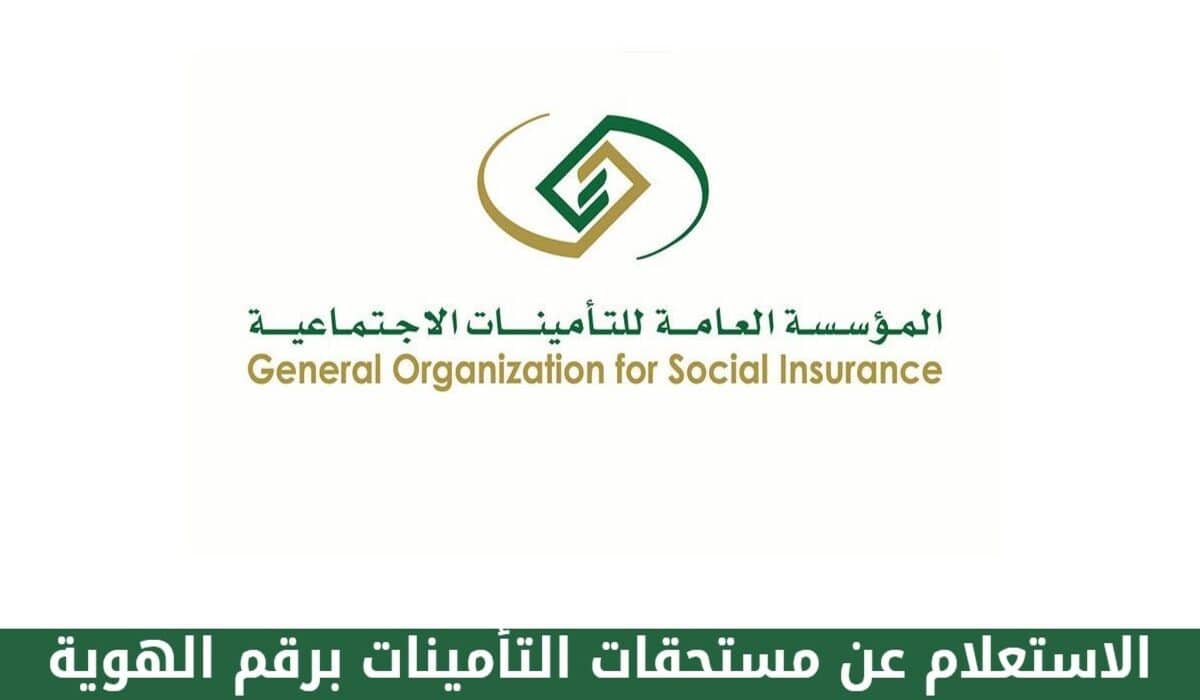 رابط الاستعلام عن مستحقات التأمينات 1445 بالسعودية برقم الهوية الوطنية وشروط الحصول على راتب التأمين