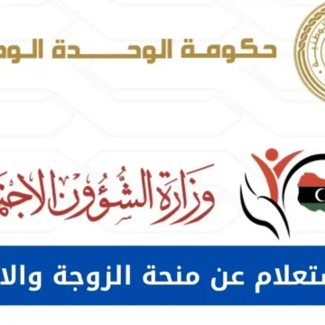 رابط الاستعلام عن منحة الزوجة والأبناء 2023 في ليبيا عبر وزارة الشؤون الاجتماعية mosa.ly بالخطوات