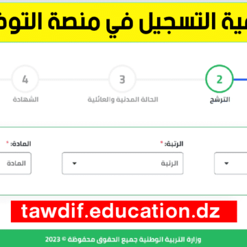 رابط التسجيل في منصة توظيف الأساتذة 2024 بالجزائر عبر tawdif.education.dz وشروط التقديم