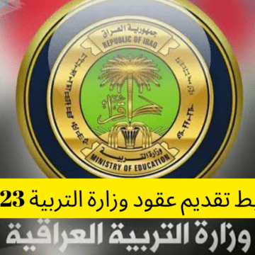 رابط التقديم على عقود وظائف وزارة التربية العراقية 2023 عبر empedu.ur.gov.iq وخطوات التسجيل
