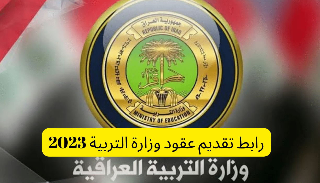 رابط التقديم على عقود وظائف وزارة التربية العراقية 2023 عبر empedu.ur.gov.iq وخطوات التسجيل