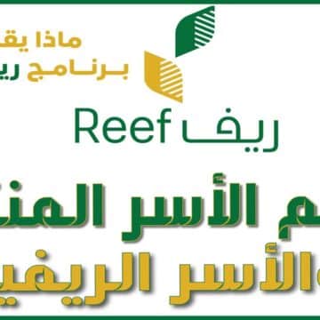 رابط دخول دعم ريف الحكومي 1445 عبر reef.gov وكيفية التقديم على الدعم الريفي