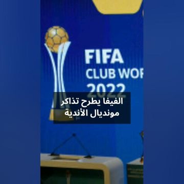 رابط موقع فيفا الرسمي لحجز تذاكر كاس العالم للاندية 2023