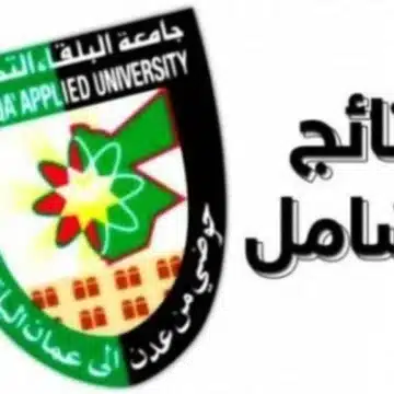 رابط نتائج الشامل الدورة الصيفية 2023 جامعة البلقاء الأردنية عبر bau.edu.jo وطريقة استخراجها