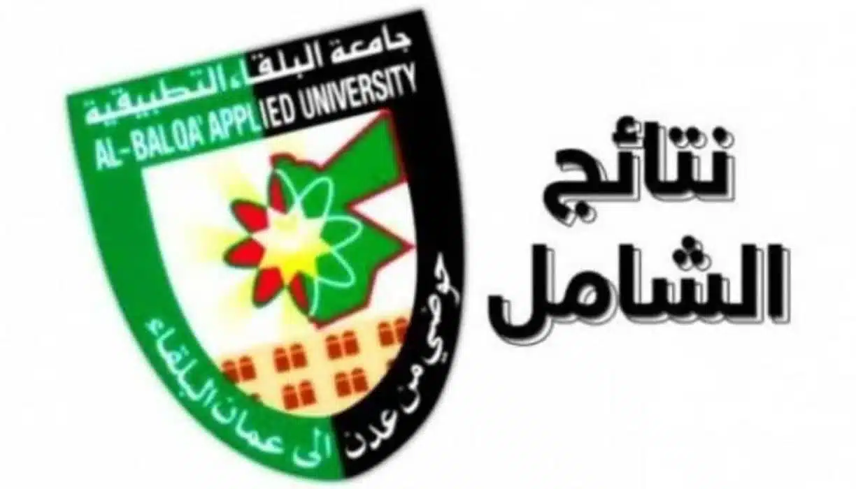 رابط نتائج الشامل الدورة الصيفية 2023 جامعة البلقاء الأردنية عبر bau.edu.jo وطريقة استخراجها