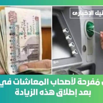 300 جنيه زيادة جديدة .. بشرى مُفرحة لأصحاب المعاشات في مصر بعد إطلاق هذه الزيادة