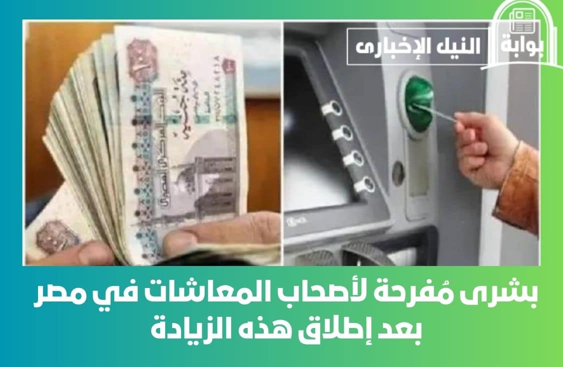 300 جنيه زيادة جديدة .. بشرى مُفرحة لأصحاب المعاشات في مصر بعد إطلاق هذه الزيادة