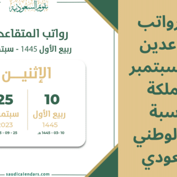 زيادة رواتب المتقاعدين لشهر سبتمبر بالمملكة بمناسبة اليوم الوطني السعودي حقيقة أم شائعة