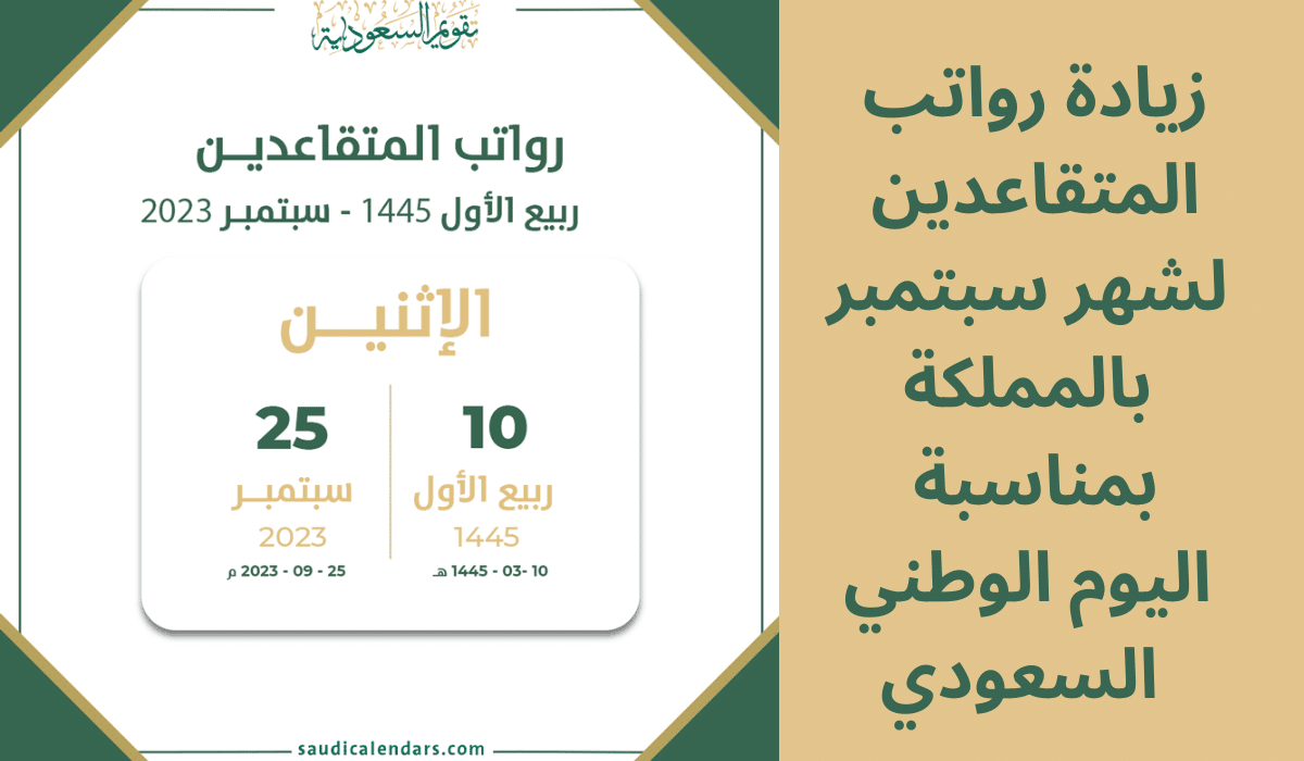 زيادة رواتب المتقاعدين لشهر سبتمبر بالمملكة بمناسبة اليوم الوطني السعودي حقيقة أم شائعة