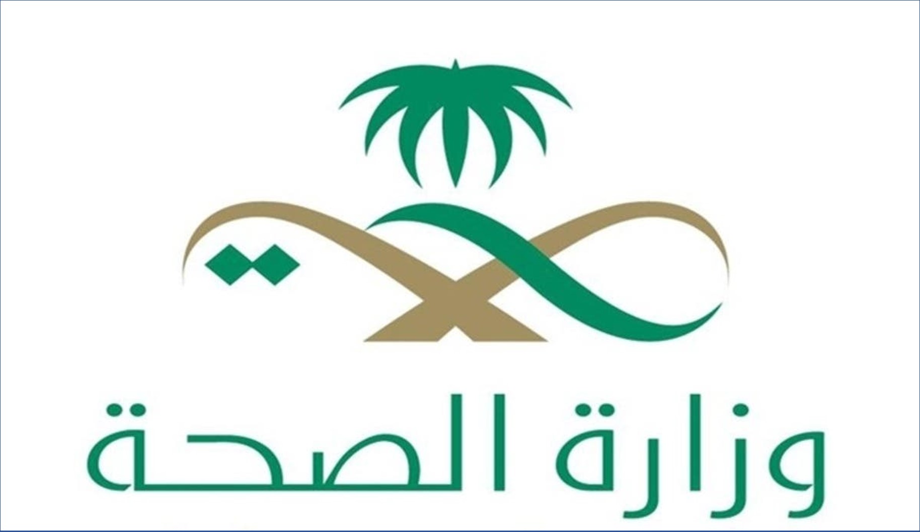 التسجيل. وزارة الصحة السعودية تطلق برامج تدريبية لتوظيف الرجال والنساء 1