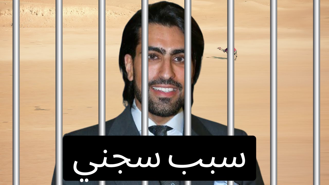 سبب سجن الأمير غزلان الحقيقي