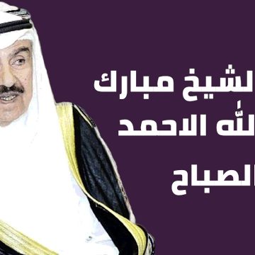 سبب وفاة الشيخ مبارك عبدالله الأحمد الصباح