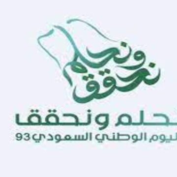 نحلم ونحقق..شعار اليوم الوطني السعودي 93 الجديد ماهو موعد إجازة اليوم الوطني السعودي لعام 2023؟