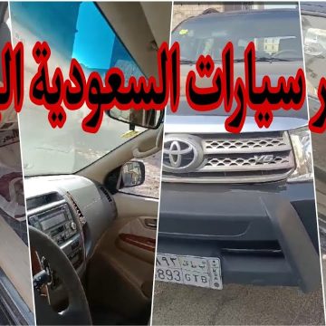 شراء سيارة مستعملة ونظيفة في السعودية وبالتقسيط المريح