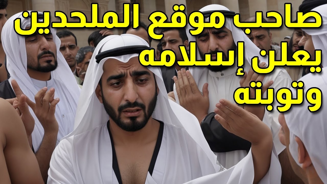 لن تصدق خبر صادم .. مؤسس موقع الملحدين العرب يعلن إسلامه