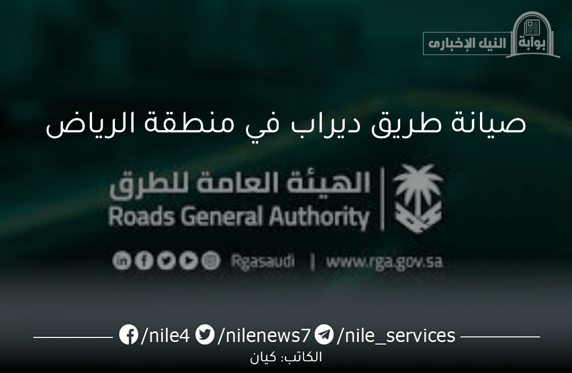 عاجل الهيئة العامة للطرق تُعلن رسميًا بدء أعمال صيانة طريق ديراب في منطقة الرياض وتنتهي في تلك المدة