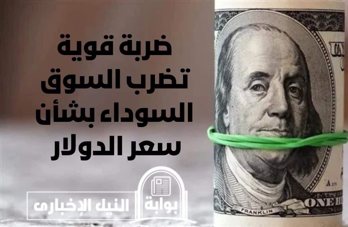 ضربة قوية تضرب السوق السوداء بشأن سعر الدولار بعد دخول مصر البريكس