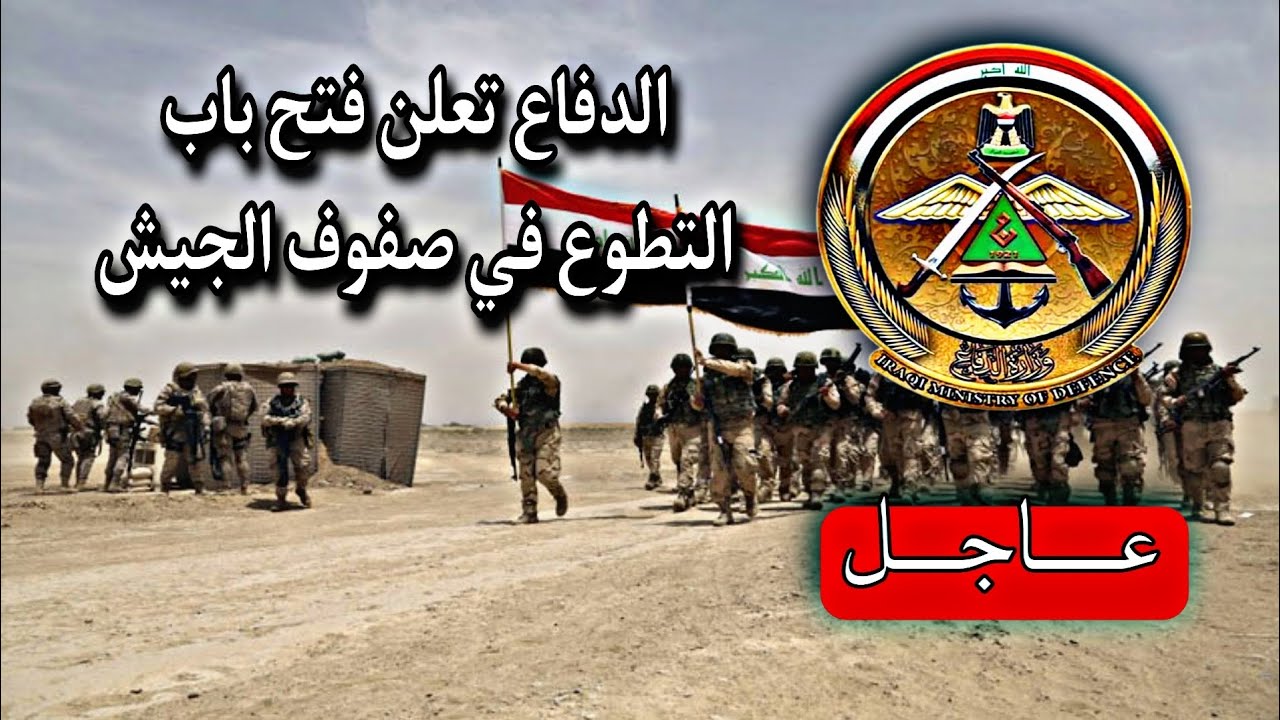 طريقة التقديم للتطوع في الجيش العراقي 2023 عبر رابط موقع وزارة الدفاع العراقية