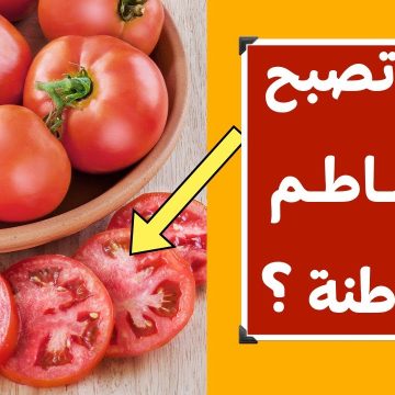 ثمرة تؤدي للمرض وخطر شديد بعد إعلان وزارة الصحة عدم شراء نوع معين من الطماطم