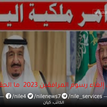 عاجل إلغاء رسوم المرافقين 2023 وإعفاء مواليد السعودية من رسوم المرافقين بأمر ملكي ما حقيقة الخبر المتداول؟