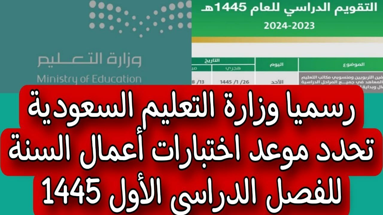 عاجل (تعليم السعودية) … كل ما يتعلق بإختبار أعمال السنة للفصل الدراسي الأول 1445