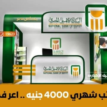عايز مرتب شهري 4000 جنيه من البنك الأهلي المصري .. اعرف الطريقة لتربح