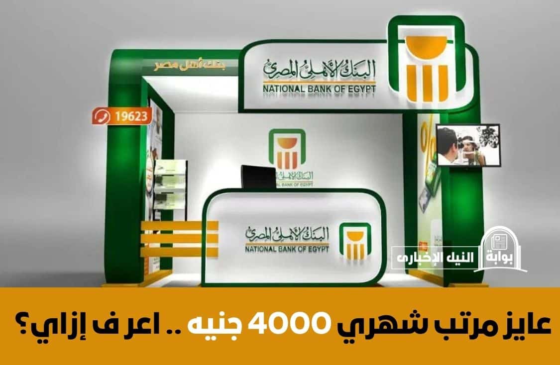 عايز مرتب شهري 4000 جنيه من البنك الأهلي المصري .. اعرف الطريقة لتربح