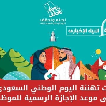 عبارات تهنئة اليوم الوطني السعودي 93 ومتى موعد الإجازة الرسمية للموظفين والطلاب؟
