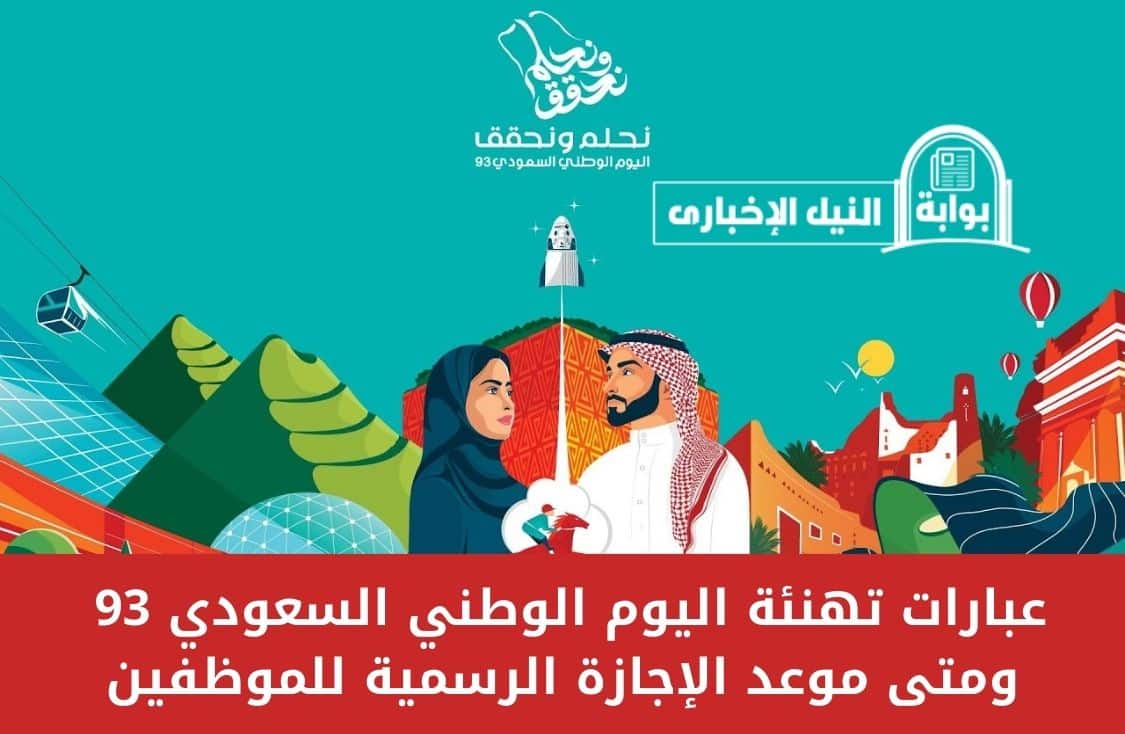 عبارات تهنئة اليوم الوطني السعودي 93 ومتى موعد الإجازة الرسمية للموظفين