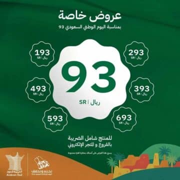 عروض اليوم الوطني 93 العربية للعود وتخفيضات وخصومات تصل لـ 85%