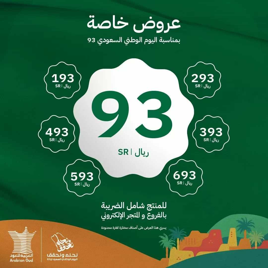تخفيضات حتى 67% أفضل عروض العربية للعود اليوم الوطني السعودي 93 اطلب الآن للحصول على كوبون خصم أول طلب