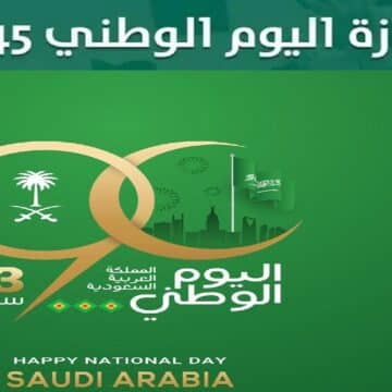 وزارة الموارد البشرية توضح تحت شعار «نحلم ونحقق»…عدد أيام إجازة اليوم الوطني السعودي 1445