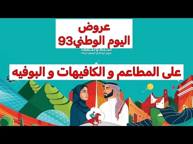 أهم عروض اليوم الوطني 93 مطاعم جدة