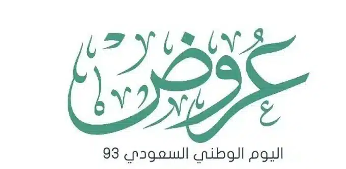 عروض اليوم الوطني السعودي 93 على الجوالات من إكسترا بخصومات وتخفيضات ممتازة
