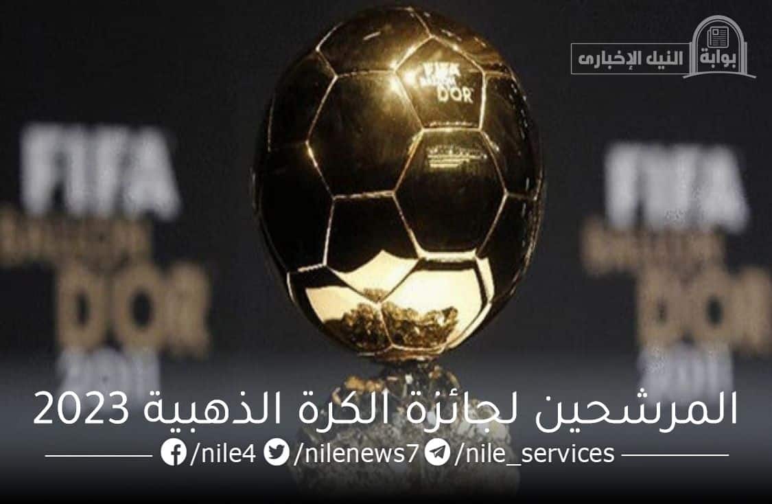 فرانس فوتبول تعلن أسماء المرشحين لجائزة الكرة الذهبية 2023