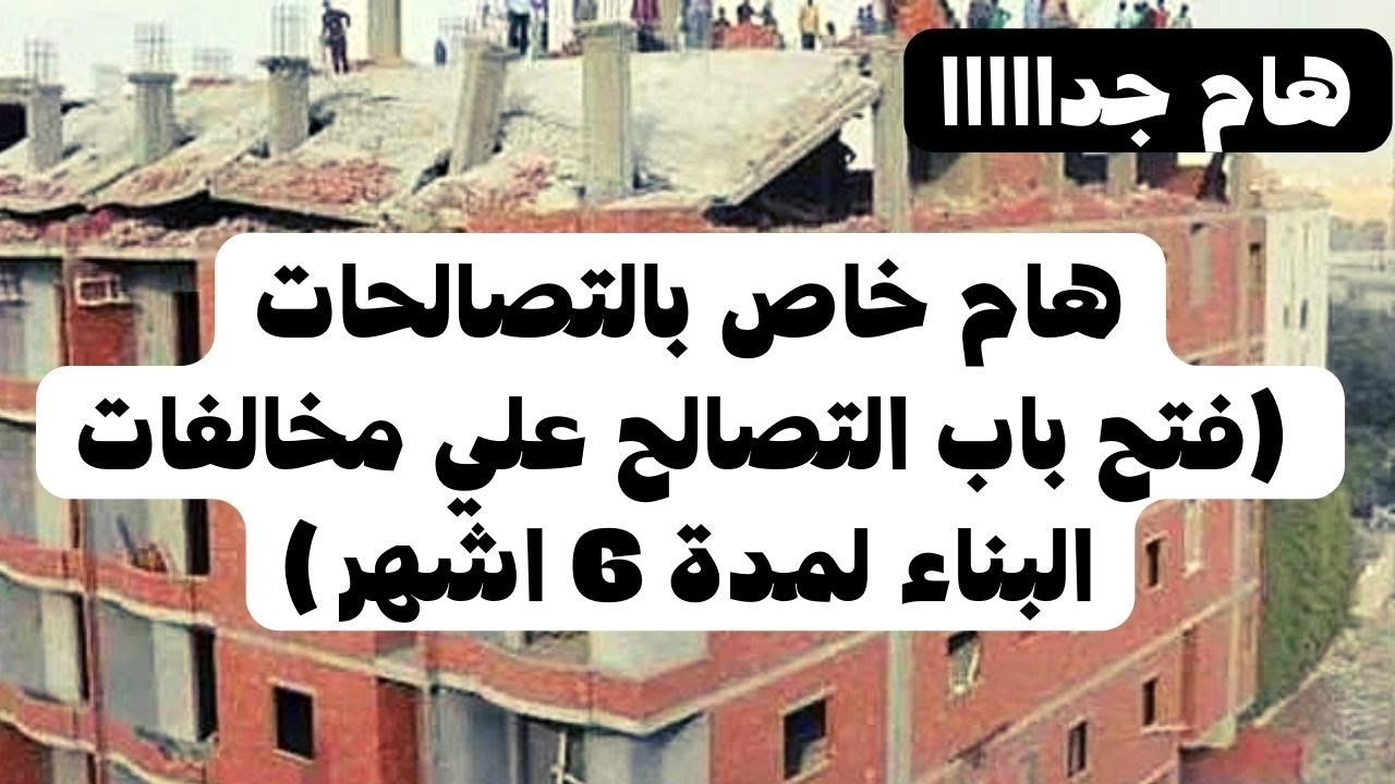 قانون التصالح في مخالفات البناء على الاراضي الزراعية