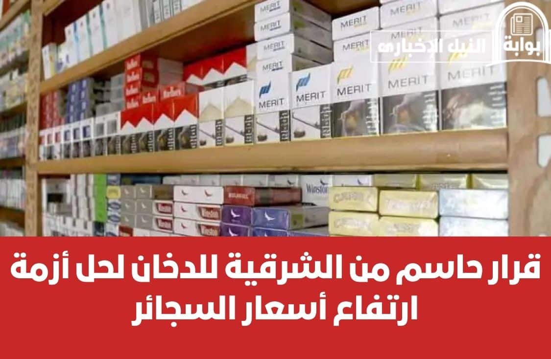 قرار حاسم من الشرقية للدخان لحل أزمة ارتفاع أسعار السجائرقرار حاسم من الشرقية للدخان لحل أزمة ارتفاع أسعار السجائر