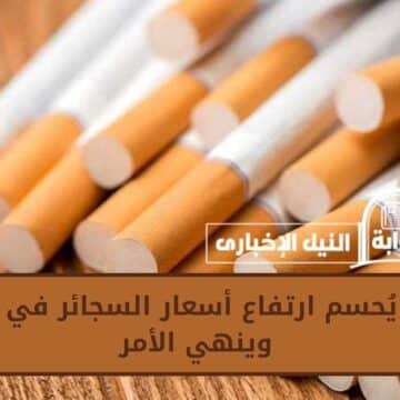 الأزمة خلصت خلاص.. قرار يُحسم ارتفاع أسعار السجائر في مصر وينهي الأمر