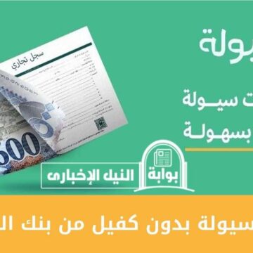 قرض سيولة من بنك التسليف السعودي لأصحاب المشروعات التجارية وسداد مرن على أقساط