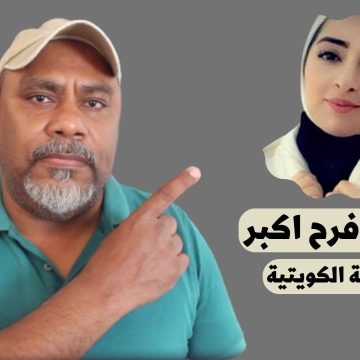 محدث في الكويت .. قرار جديد بحق خاطف وقاتل فرح اكبر صادر عن محكمة التمييز
