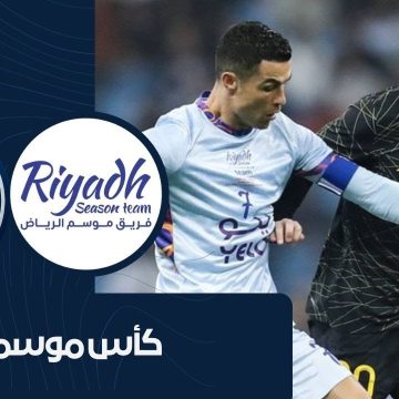 كأس موسم الرياض .. الهلال والنصر وفريق عالمي تعرف عليه