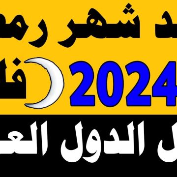 كم باقي على رمضان 2024 العد التنازلي