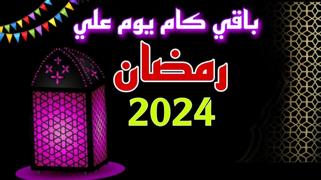 كم باقي على رمضان 2024 وفقاً للتقويم الفلكي وفضل الشهر الكريم