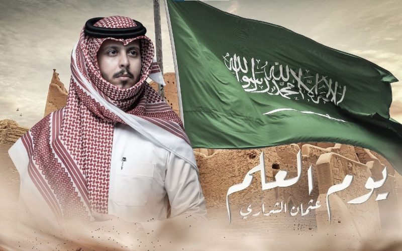 كم باقي على يوم العلم السعودي