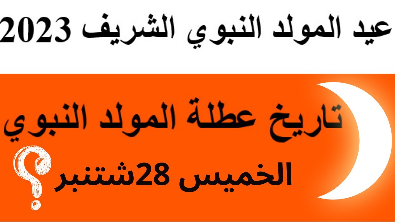 كم عدد أيام عطلة عيد المولد النبوي بالمغرب