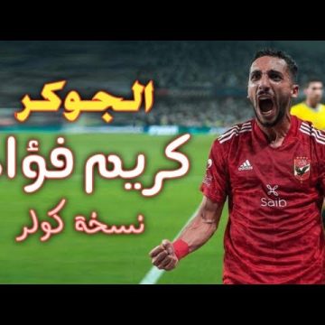 كم عدد اهداف كريم فؤاد مع الاهلي