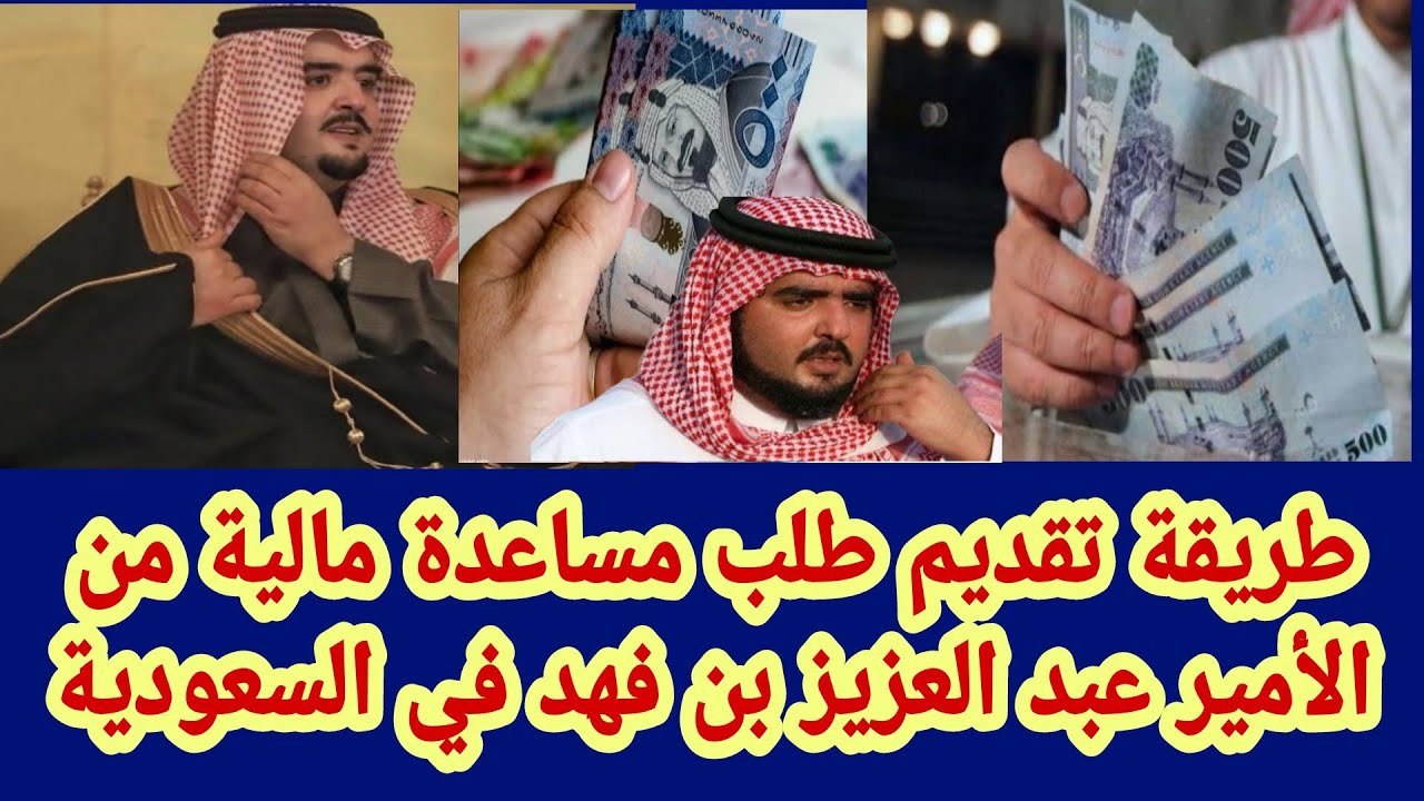 كيف أطلب مساعدة من الأمير عبدالعزيز بن فهد 1445 للمحتاجين في السعودية للحصول على سكن