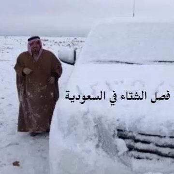 لعشاق المطر.. الأرصاد السعودية تكشف عن موعد فصل الشتاء
